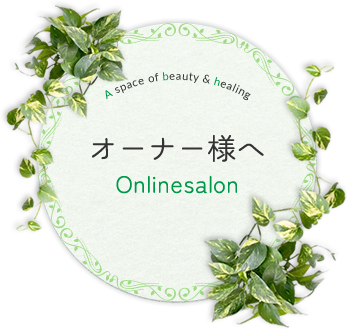 オーナー様へ Onlinesalon