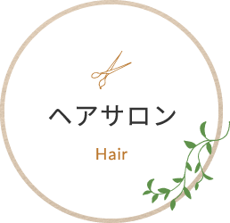 ヘアサロン